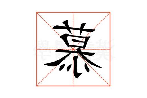慕 意思